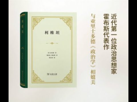 哲学丨《利维坦》：英国哲学家霍布斯告诉你，为什么没有国家的生活不值得过。