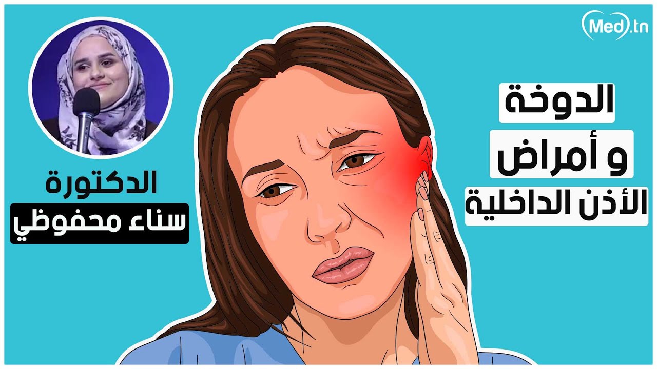 الدوخة و أمراض الأذن الداخلية | الدكتورة سناء محفوظي سعايدية