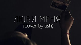 ГРЕЧКА - ЛЮБИ МЕНЯ ЛЮБИ (cover by ASH)