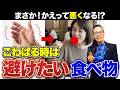 【それ、本当に骨粗鬆症対策？】こわばりがあるときに食べない方がいいものがあるんです！