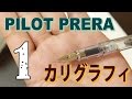 【万年筆】はじめてのカリグラフィペン　その１[fountain pen]