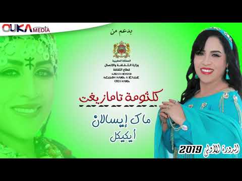 كلثومة تامازيغت ماك إيسالان أيگيگل     