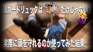 【危機一髪…⁈】あたまガードリュックは本当に息子の後頭部を守ってくれるのか試したら…【使用レビュー】