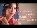 【SPOT動画到着!】舞台『マヌエラ』東京公演