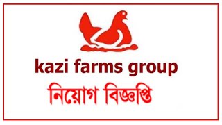 Kazi Farms Ltd Job Circular 2019। bdjobstube। Youtube Bangla Job News