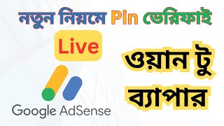 Google AdSense Pin Verification Bangla || How to Verify Google AdSense Account Pin 2023
