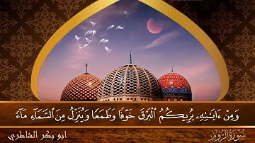 سورة الروم - جودة عالية - القارئ الشيخ  ابو بكر الشاطري