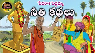 Peda Rashi Peddamma's Moral Stories | New Telugu Stories | latest stories telugu