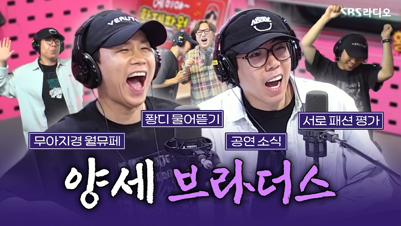 [FULL] 동두천 최고의 아웃풋! 웃기는 형제🤣 양세형, 양세찬 보는 라디오 | 황제성의 황제파워 | 250610