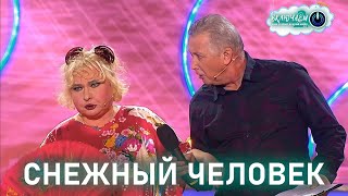 Снежный Человек 😀 Валентина Коркина И Виктор Остроухов | Лучшее  | Юмор | Смех || Включаем 2.0