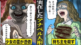 【戦慄】本当に実在した...呪いのアナベル人形。少女の霊が憑依して...持ち主を殺す。