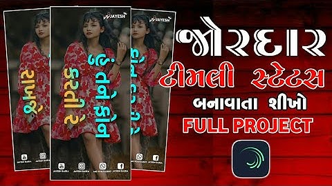 #Jasvant #Patel #New Timli Status #Alightmotion video #editing || #Gujarati timli #status editing ||