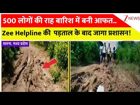 Zee Helpline: 500 लोगों की राह बारिश में बनी आफत..Zee Helpline की पड़ताल के बाद जागा प्रशासन!