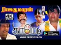 #Goundamani, #Senthil Comedy  Rajakumaran comedy 4k ராஜகுமாரன்  கவுண்டமணி செந்தில் காமெடி