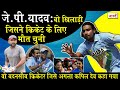Unsung Heroes Of Indian Cricket:Jai Prakash Yadav_Bhopal के पहले अन्तर्राष्ट्रीय क्रिकेटर की कहानी