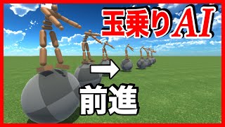球の上に乗ってバランスを取りつつ前進する人工知能が完成した【物理エンジン】