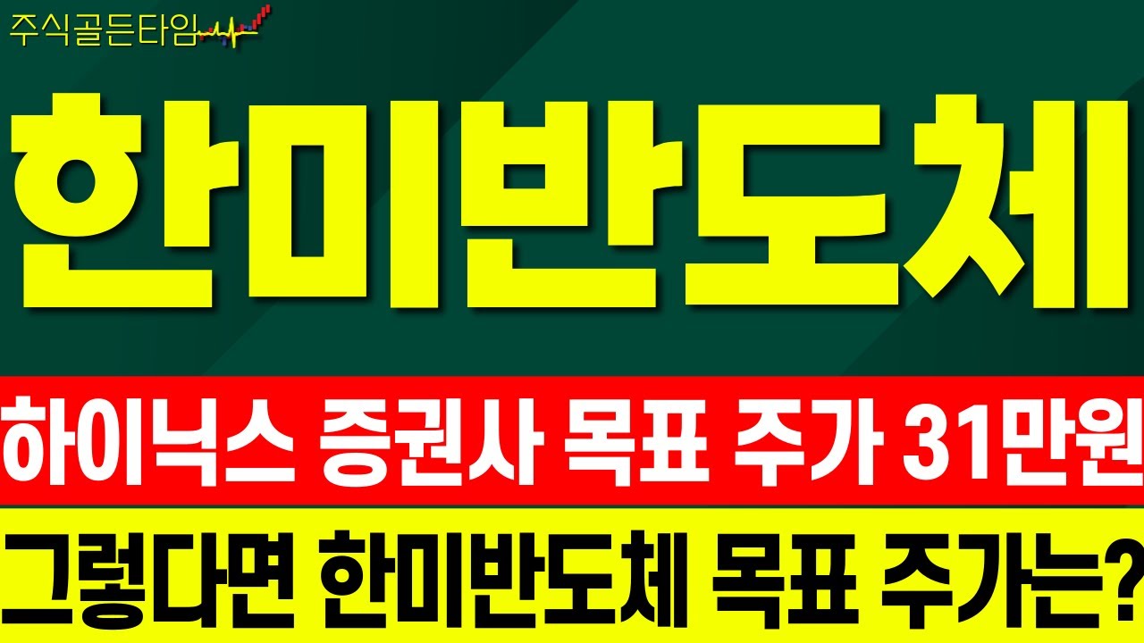 [한미반도체 주가전망] 필라델피아 반도체 지수 급등!! SK하이닉스 주가 41% 상향조정! #한미반도체 #한미반도체대응  #한미반도체목표가 #한미반도체대응전략 #한미반도체호재
