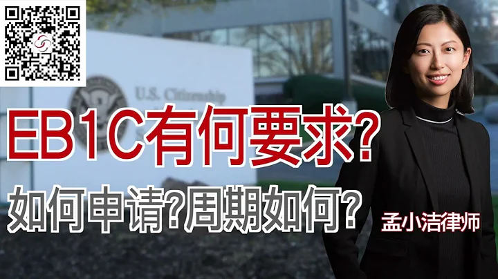 EB1C有什麼要求？如何申請？周期如何？ - 天天要聞
