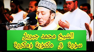 سورة ق مكتوبة و مكررة 7 مرات الشيخ محمد جبريل Surat Qaf