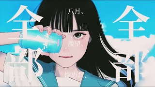 「初夏、入水、サイダー。」初音ミク◎