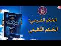 الحكم الشرعي الحكم التكليفي السنة الأولى ثانوي