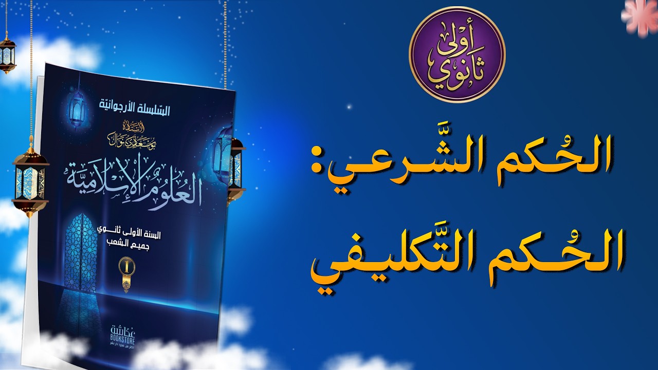 الحكم الشرعي: الحكم التكليفي (السنة الأولى ثانوي )