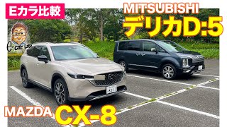 【Eカラ比較】三菱 デリカD:5 vs マツダ CX-8 ｜内外装編 E-CarLife with 五味やすたか