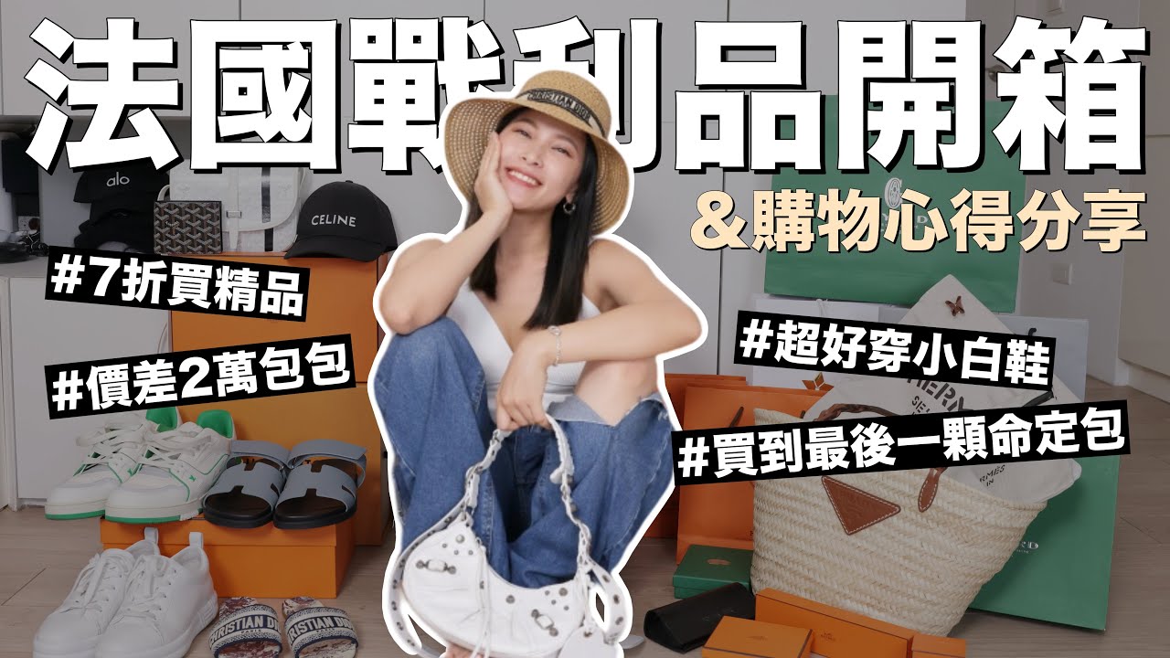 20樣法國戰利品開箱💸精品只要7折太划算！買到價差2萬命定包｜黃小米Mii