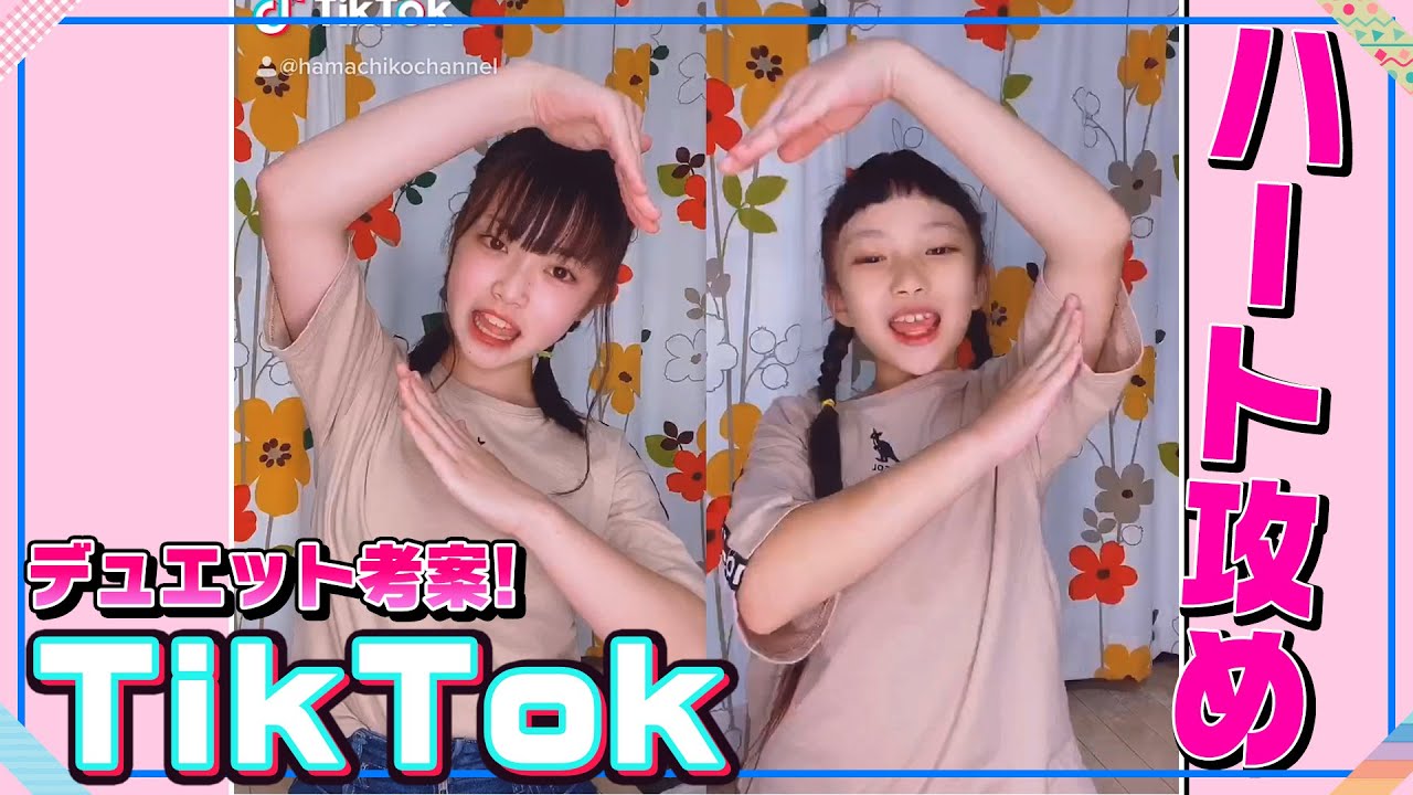 【TikTok】デュエットの振り付け考案!曲に合わせてハートが満載♡