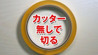 ハサミやカッター無しでセロハンテープを綺麗に切る裏ワザ　伊東家の食卓より