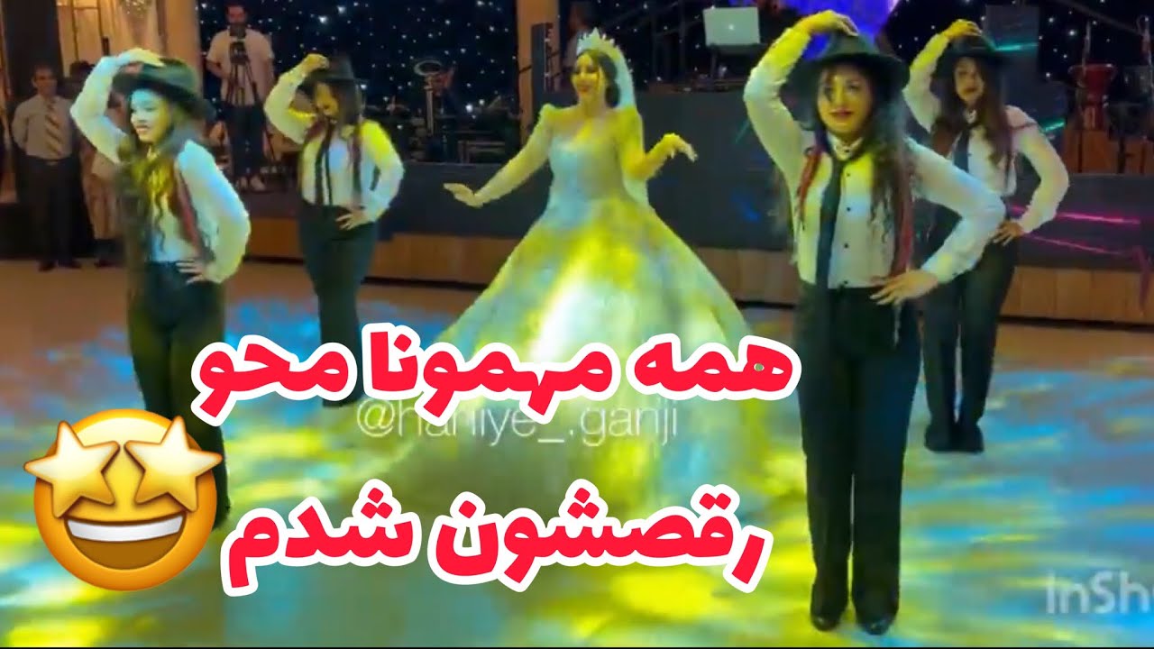 رقص زيبا عروس و ساقدوشاش😍🤩