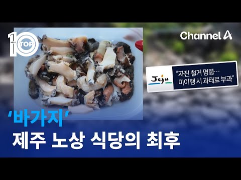 ‘바가지’ 제주 노상 식당의 최후 | 뉴스TOP 10