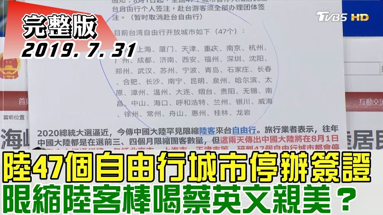 完整版下集 陸47個自由行城市停辦簽證限縮陸客棒喝蔡英文親美 少康戰情室 Youtube