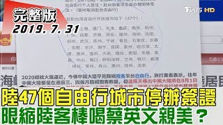 【完整版下集】陸47個自由行城市停辦簽證 限縮陸客棒喝蔡英文親美 少康戰情室 20190731