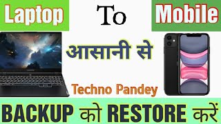 Backup Restore करें आसानी से ! Laptop to Mobile Phone Backup Restore Easy Tips @Techno Pandey screenshot 4