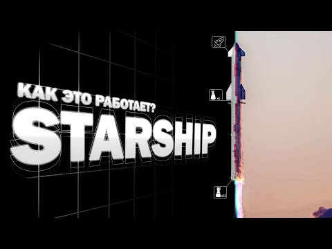 Видео: STARSHIP - КАК ЭТО РАБОТАЕТ? - САМАЯ МОЩНАЯ РАКЕТА ОТ SPACEX