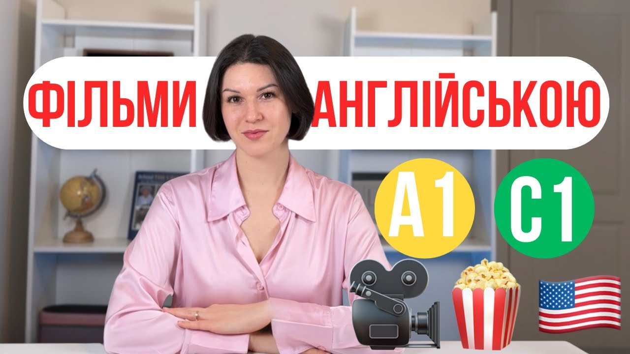 Фільми англійською для A1–C1 | Як дивитись фільми ефективно | Безкоштовний бонус 🎁