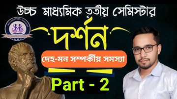 দেহ-মন সমস্যা HS 3rd Sem. Part 2 #hs3rdsemester #philosophy #exam #wbchse #mindbodyrelation