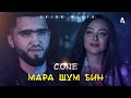 КЛИП! C.ONE - Мара шум бин / C.ONE 