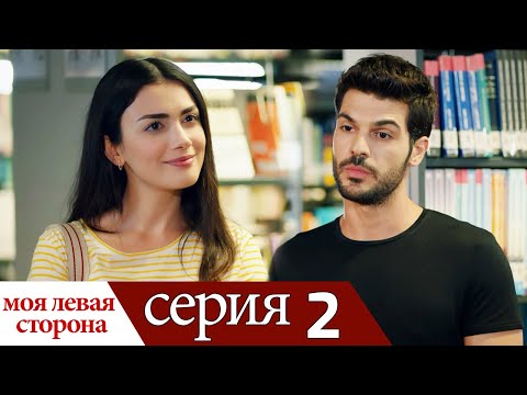 Sol Yanım - моя левая сторона | серия 2 (русские субтитры)