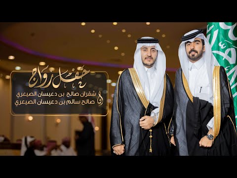 حفل زواج شقران بن صالح بن محمد وصالح بن سالم بن محمد آل دعيسان الصيعري