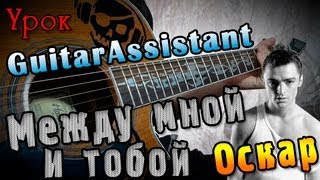 Оскар - Между Мной И Тобой (Урок под гитару)