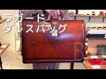 【ラガード】ダレスバック 高級感を纏った美しいダレスバッグをご紹介！