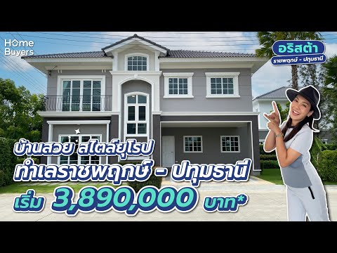 รีวิวบ้าน อริสต้า ราชพฤกษ์-ปทุมธานี l บ้านเดี่ยว-บ้านแฝด ติดถนนใหญ่ ใจกลางเมืองปทุมฯ