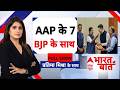 Pratima Mishra : AAP के 'वो' 7 अब बीजेपी के साथ | Bharat Ki Baat | Raghav Chadha |  Kejriwal | BJP