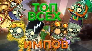 ТОП всех Импов(чертят) в Растения против зомби 2 (PVZ2) Plants vs. Zombies2 !