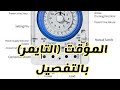 شرح المؤقت التايمر بالتفصيل وطريقة تضبيط الوقت Abutariq صيانة Timer 