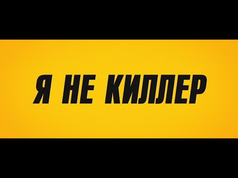 Я не киллер | Трейлер HD | Трейлер 2024