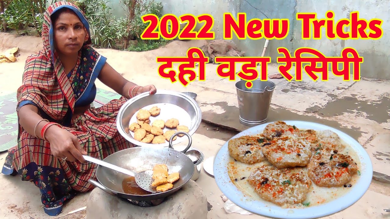 उड़द दाल का दही वड़ा। Urad Dal Curd Vada। Dahi Vada Recipe। Desi Style Dahi Vada Recipe