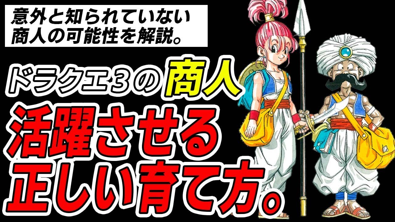 ドラクエ 3 商人
